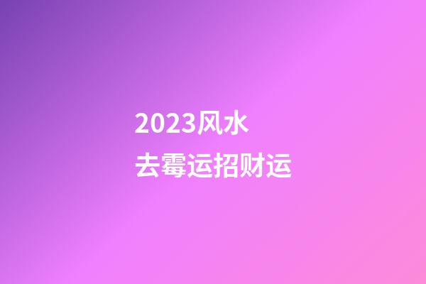 2023风水去霉运招财运