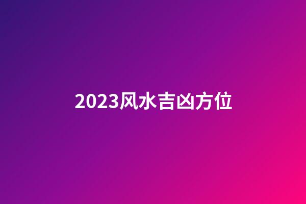 2023风水吉凶方位