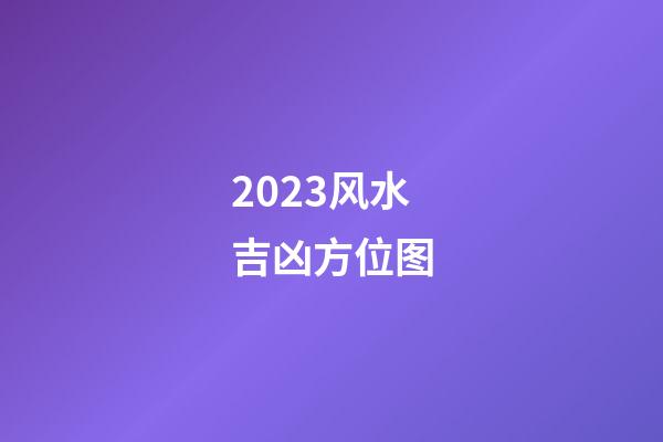 2023风水吉凶方位图