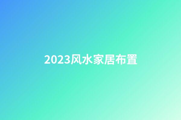 2023风水家居布置