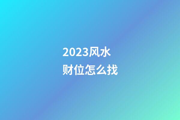 2023风水财位怎么找