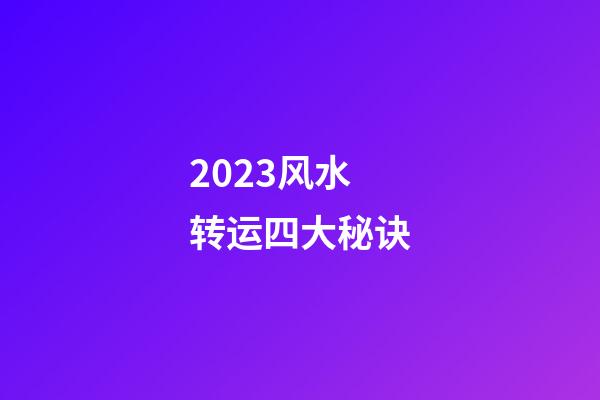 2023风水转运四大秘诀