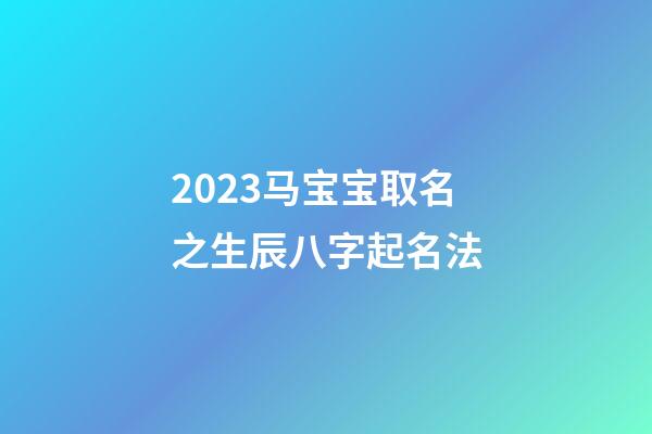2023马宝宝取名之生辰八字起名法