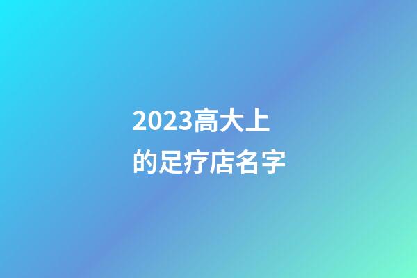 2023高大上的足疗店名字