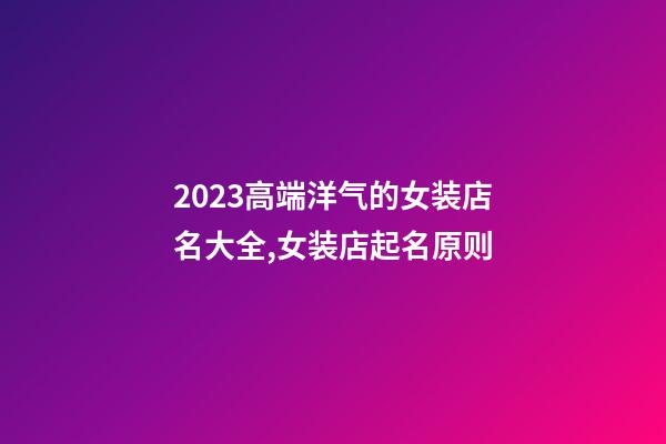 2023高端洋气的女装店名大全,女装店起名原则-第1张-店铺起名-玄机派