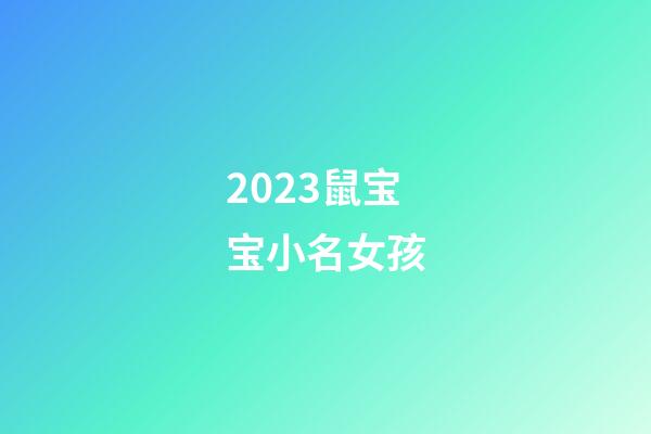 2023鼠宝宝小名女孩