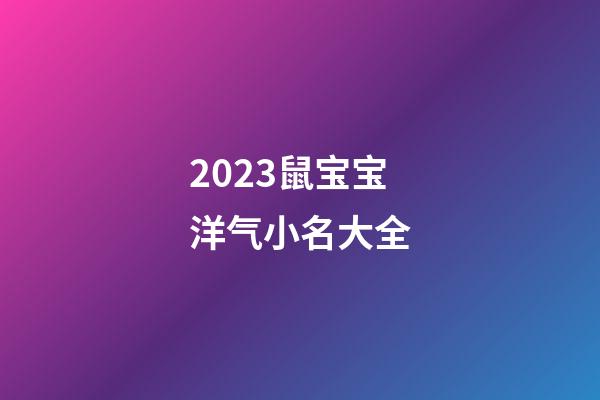 2023鼠宝宝洋气小名大全