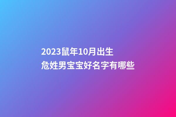 2023鼠年10月出生危姓男宝宝好名字有哪些