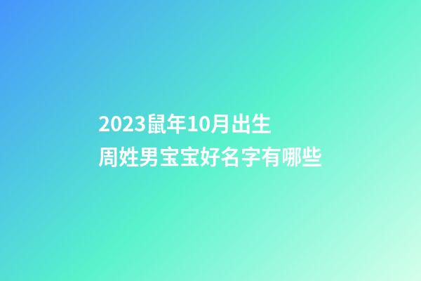 2023鼠年10月出生周姓男宝宝好名字有哪些