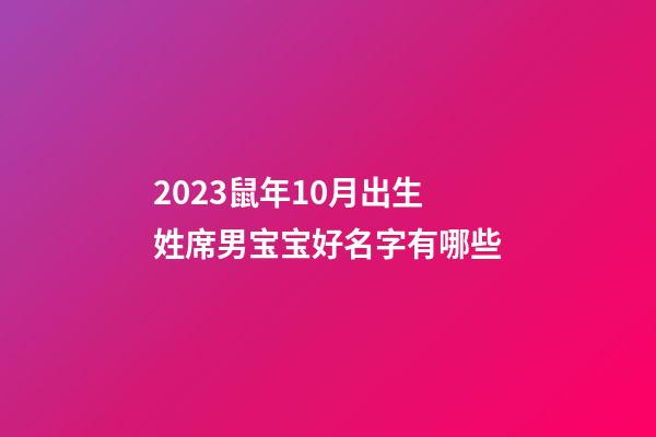 2023鼠年10月出生姓席男宝宝好名字有哪些