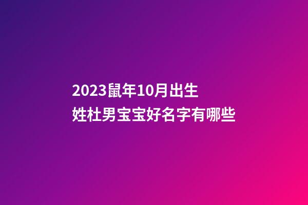 2023鼠年10月出生姓杜男宝宝好名字有哪些