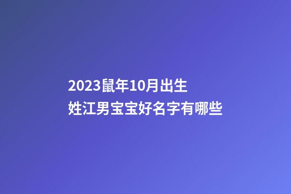 2023鼠年10月出生姓江男宝宝好名字有哪些