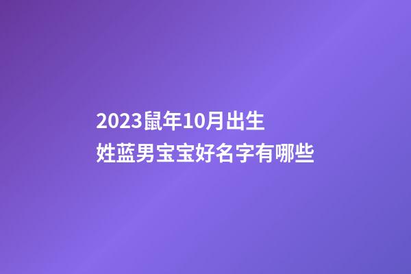 2023鼠年10月出生姓蓝男宝宝好名字有哪些