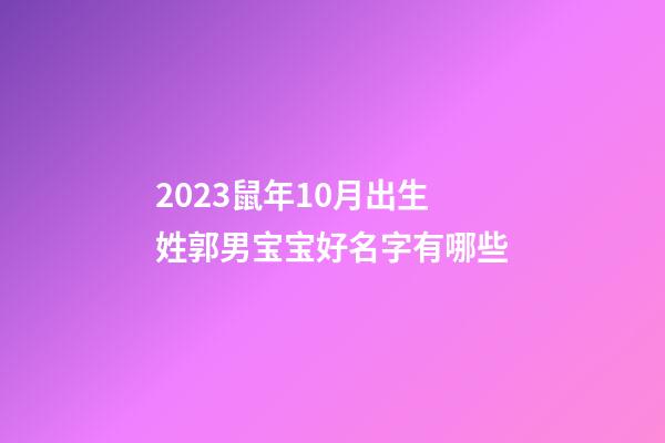 2023鼠年10月出生姓郭男宝宝好名字有哪些