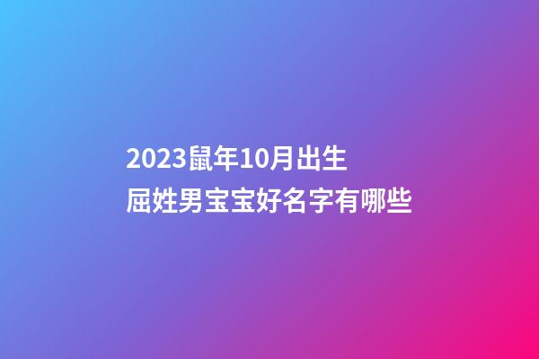 2023鼠年10月出生屈姓男宝宝好名字有哪些