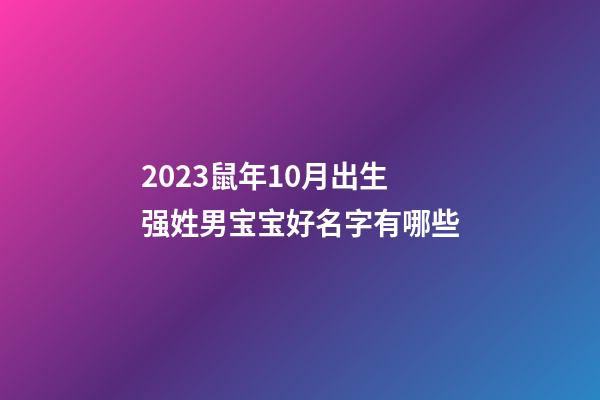2023鼠年10月出生强姓男宝宝好名字有哪些