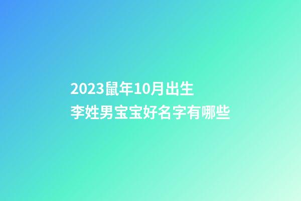 2023鼠年10月出生李姓男宝宝好名字有哪些