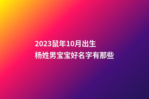 2023鼠年10月出生杨姓男宝宝好名字有那些