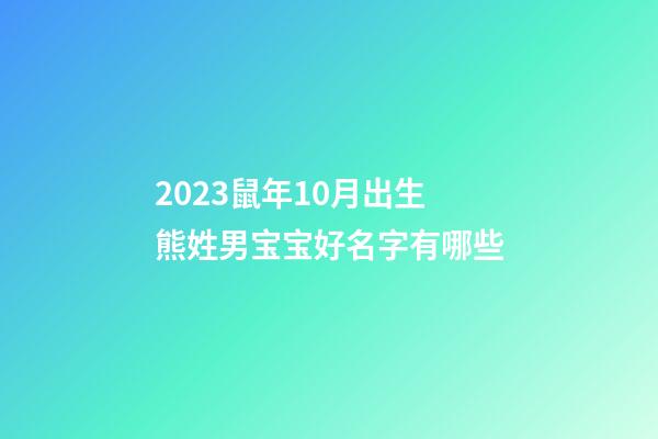2023鼠年10月出生熊姓男宝宝好名字有哪些