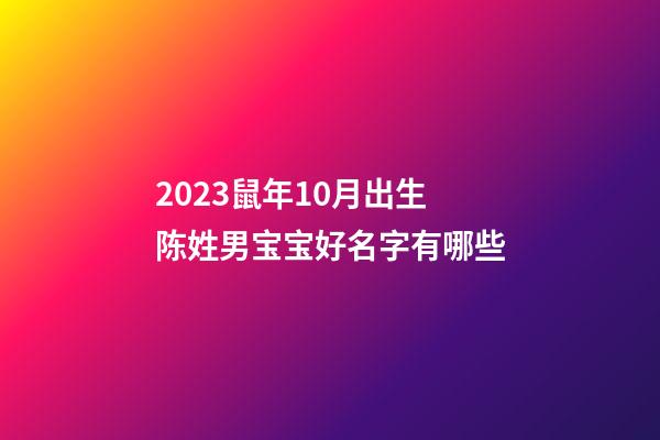 2023鼠年10月出生陈姓男宝宝好名字有哪些
