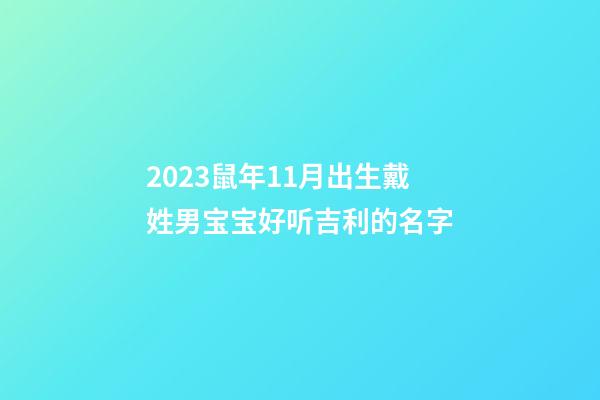 2023鼠年11月出生戴姓男宝宝好听吉利的名字