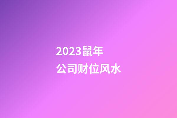 2023鼠年公司财位风水
