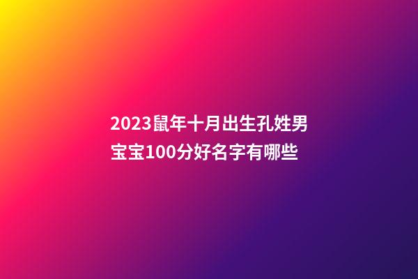 2023鼠年十月出生孔姓男宝宝100分好名字有哪些