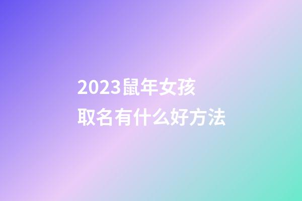 2023鼠年女孩取名有什么好方法