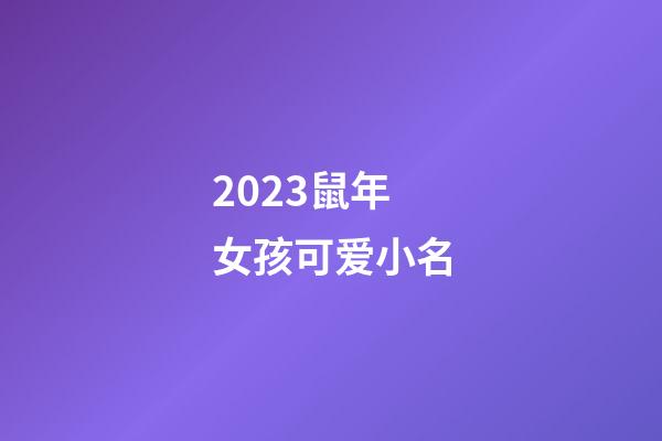 2023鼠年女孩可爱小名