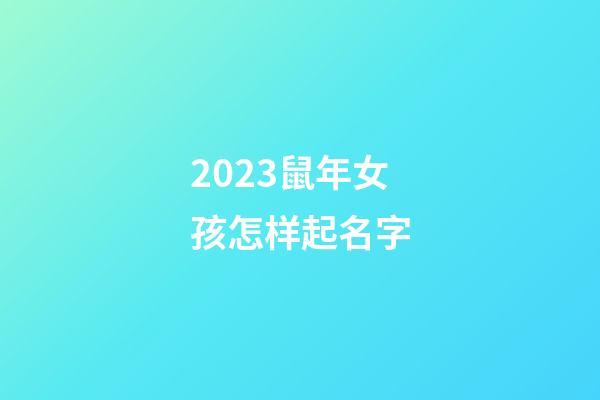 2023鼠年女孩怎样起名字