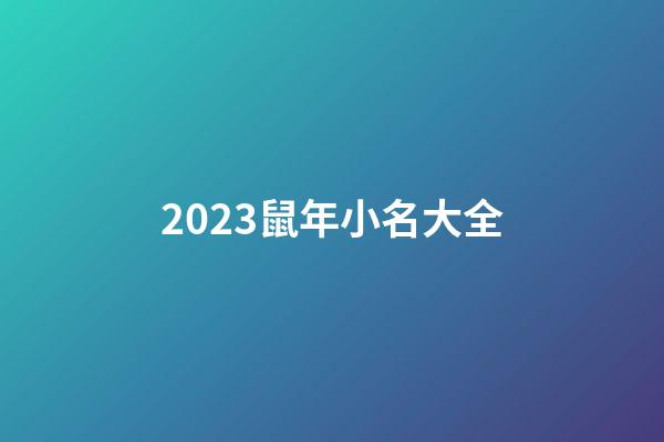 2023鼠年小名大全