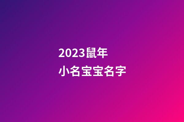 2023鼠年小名宝宝名字