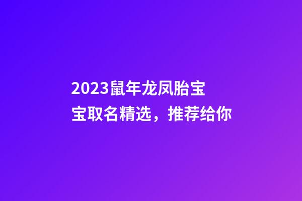 2023鼠年龙凤胎宝宝取名精选，推荐给你