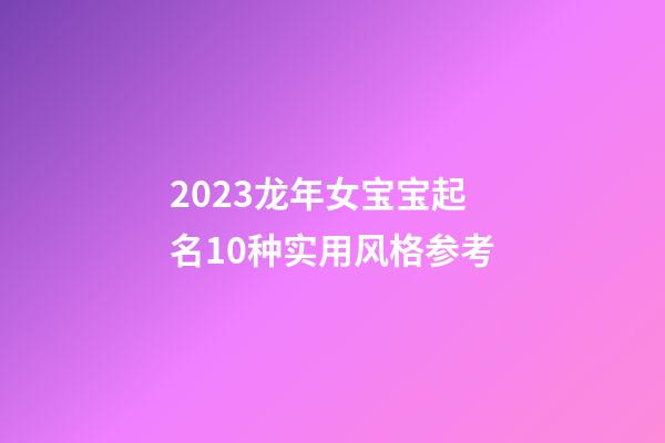 2023龙年女宝宝起名10种实用风格参考