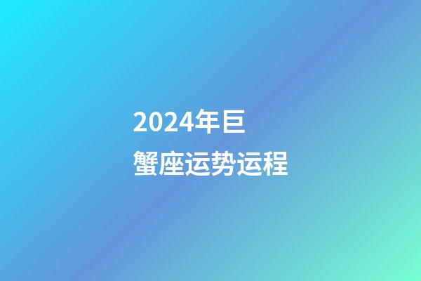 2024年巨蟹座运势运程-第1张-星座运势-玄机派