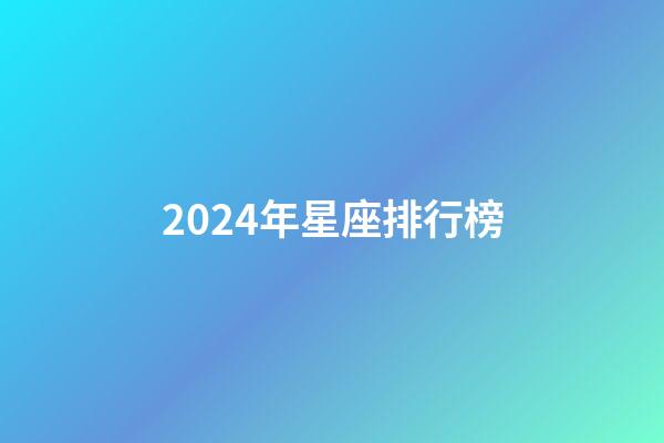 2024年星座排行榜-第1张-星座运势-玄机派