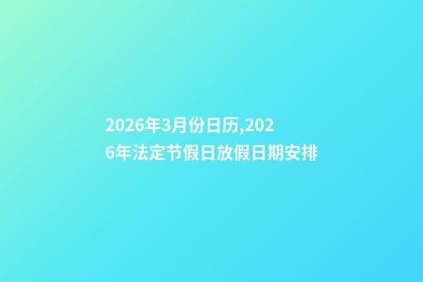 2026年3月份日历,2026年法定节假日放假日期安排-第1张-观点-玄机派