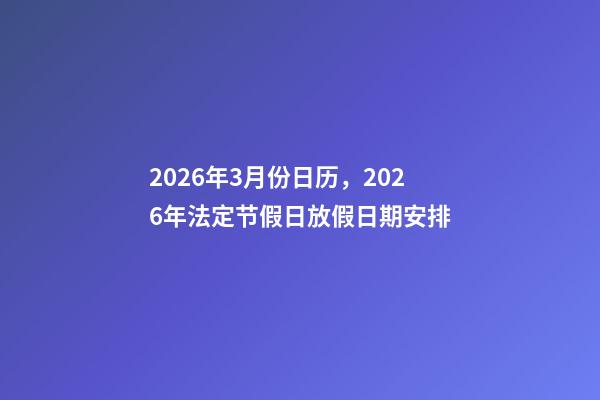 2026年3月份日历，2026年法定节假日放假日期安排-第1张-观点-玄机派