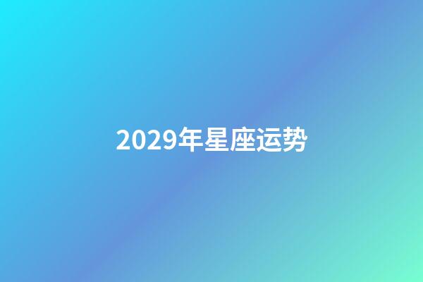 2029年星座运势-第1张-星座运势-玄机派