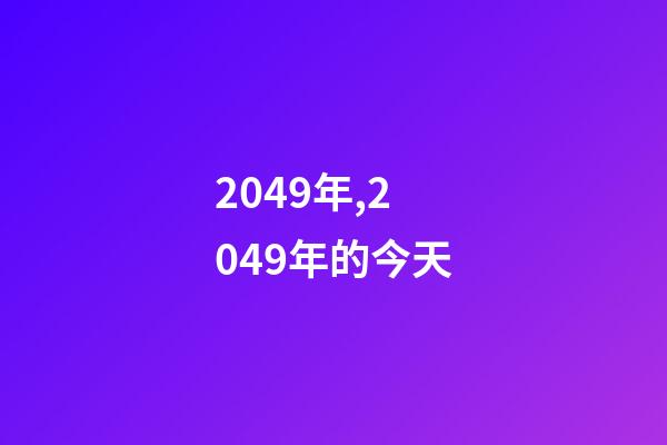 2049年,2049年的今天-第1张-观点-玄机派