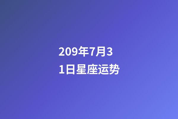 209年7月31日星座运势-第1张-星座运势-玄机派