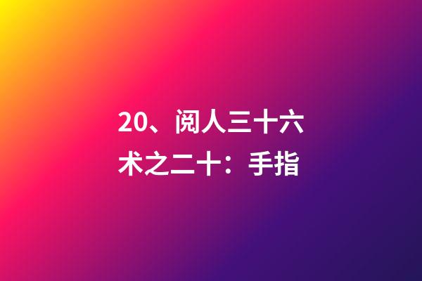 20、阅人三十六术之二十：手指