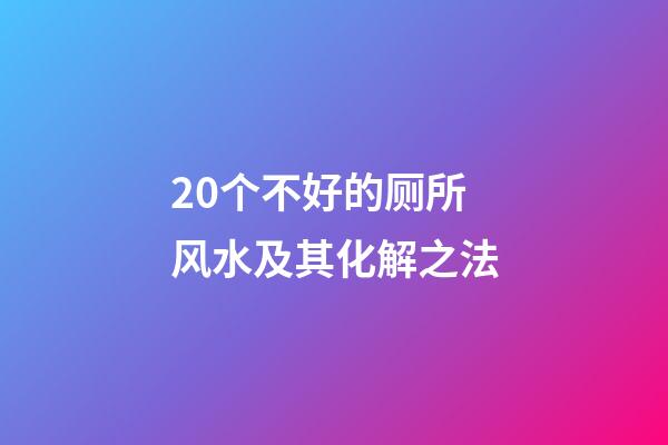 20个不好的厕所风水及其化解之法