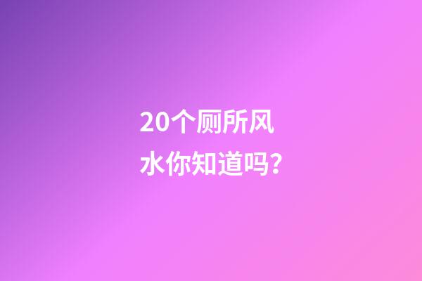 20个厕所风水你知道吗？
