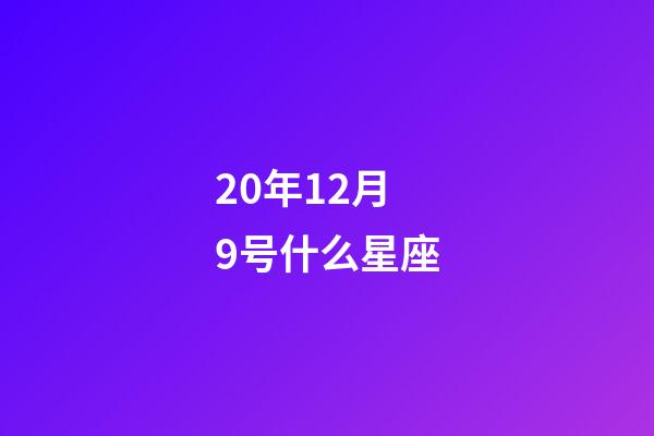 20年12月9号什么星座-第1张-星座运势-玄机派