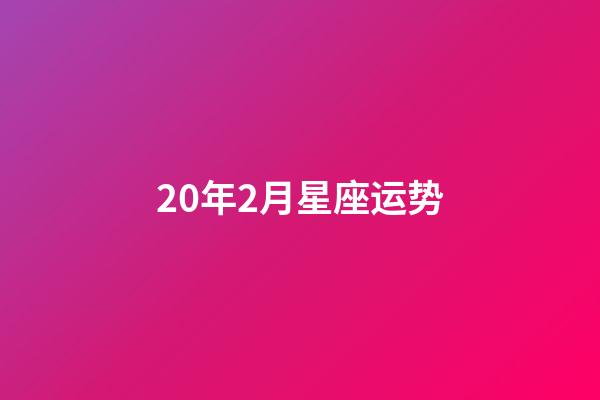 20年2月星座运势-第1张-星座运势-玄机派
