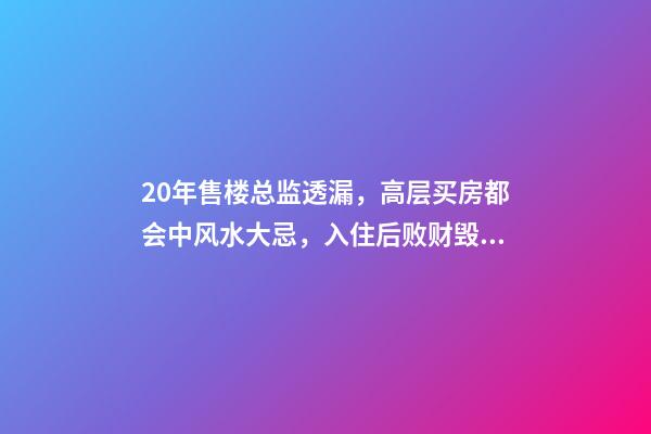20年售楼总监透漏，高层买房都会中风水大忌，入住后败财毁身！