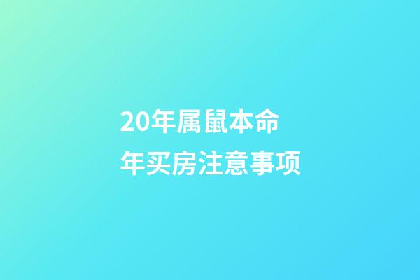 20年属鼠本命年买房注意事项