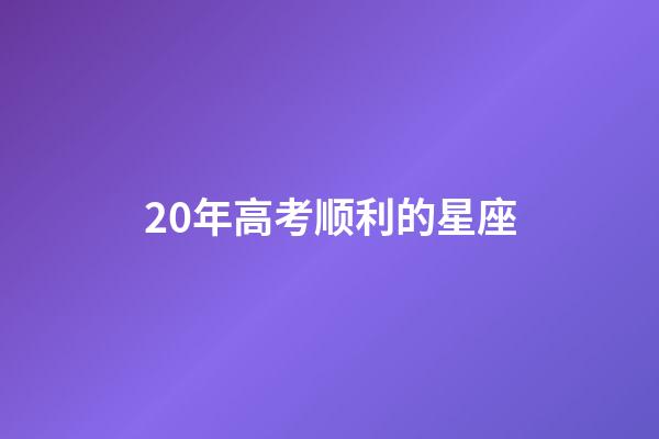 20年高考顺利的星座-第1张-星座运势-玄机派