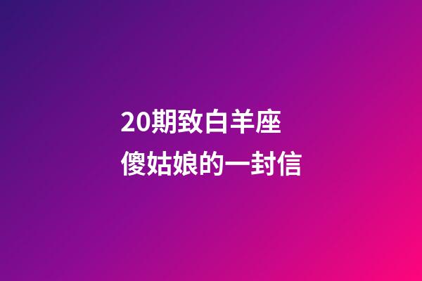 20期致白羊座傻姑娘的一封信-第1张-星座运势-玄机派